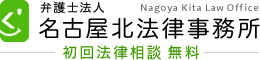 弁護士法人 名古屋北法律事務所 Nagoya Kita Law Office 初回法律相談無料