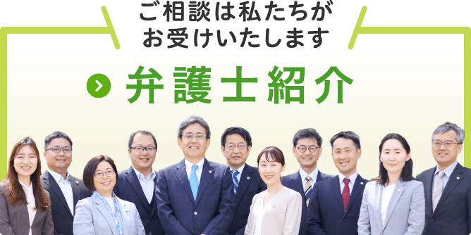 弁護士紹介