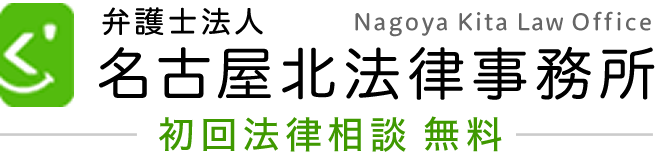 名古屋北法律事務所