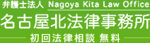 弁護士法人 名古屋北法律事務所 Nagoya Kita Law Office 初回法律相談無料