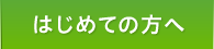 はじめての方へ