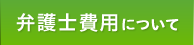 弁護士費用について