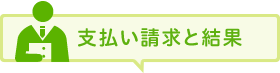 支払い請求と結果