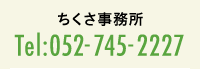 ちくさ事務所　電話番号：052-745-2227