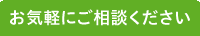 お気軽にご相談ください