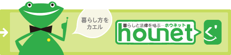 暮らし方をカエル 暮らしと法律を結ぶ ホウネット