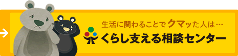 生活に関わることでクマッた人は…くらし支える相談センター