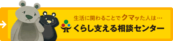 生活に関わることでクマッた人は…くらし支える相談センター