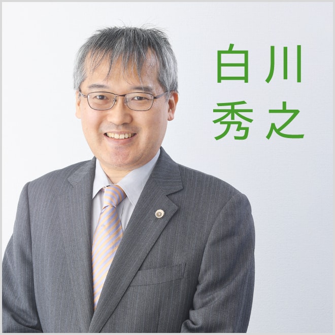 白川秀之