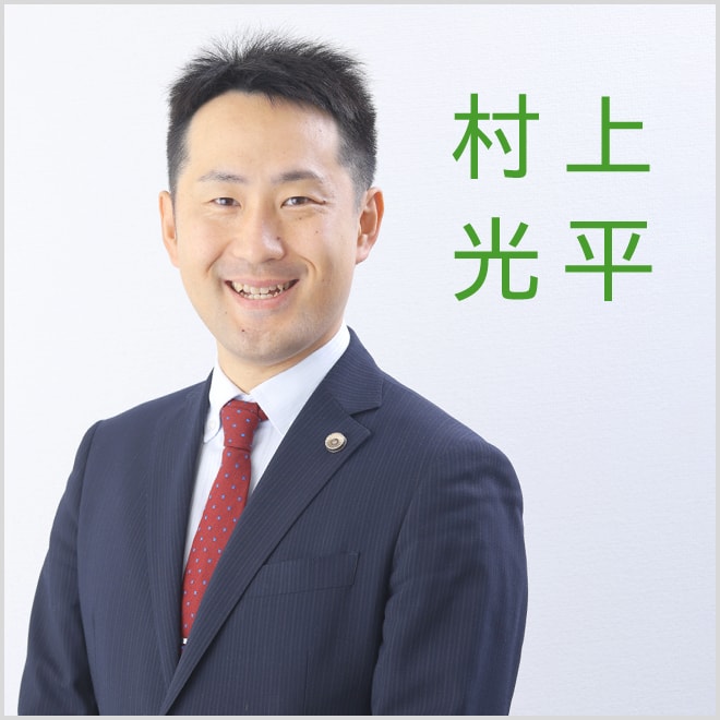 村上光平