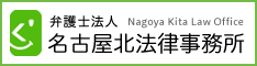 弁護士法人 名古屋北法律事務所