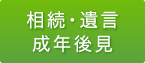 相続・遺言、成年後見