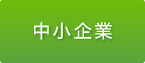 中小企業