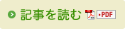 記事を読む(PDF)