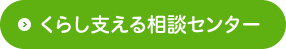 くらし支える相談センター