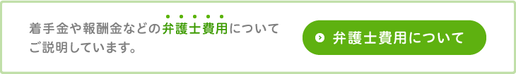 弁護士費用について　着手金や報酬金などの弁護士費用についてご説明しています。