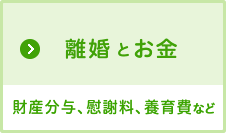 離婚とお金　財産分与、慰謝料、養育費など