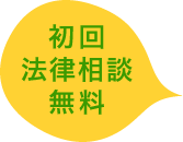 初回法律相談無料